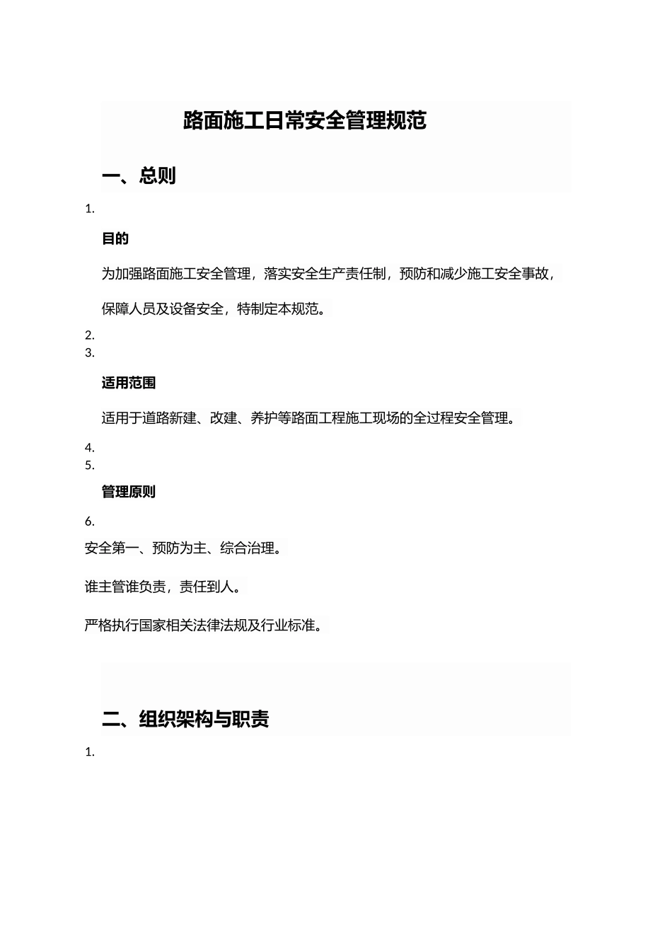 路面施工日常安全管理规范.docx_第1页