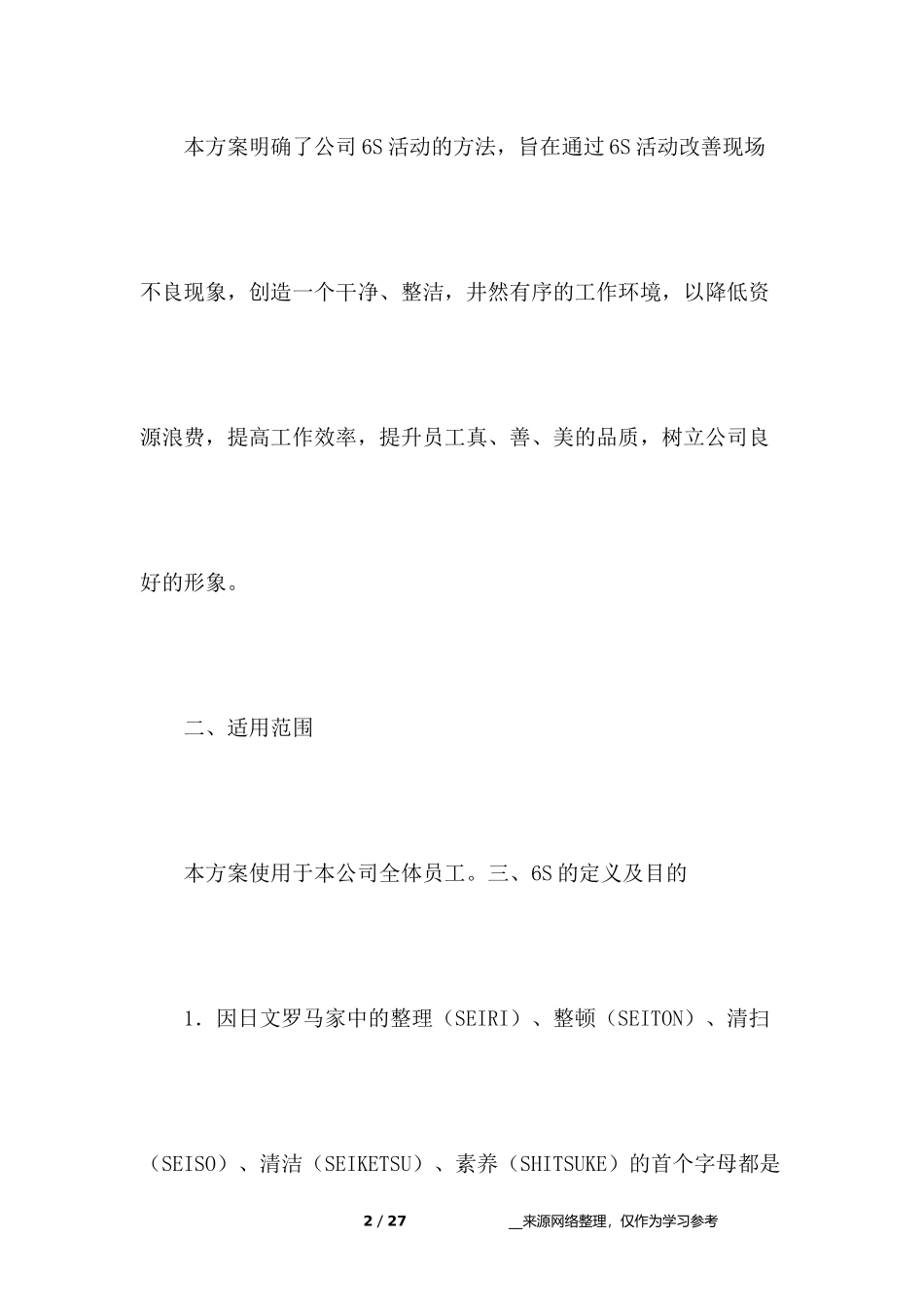 企业6s管理实施方案.docx_第2页