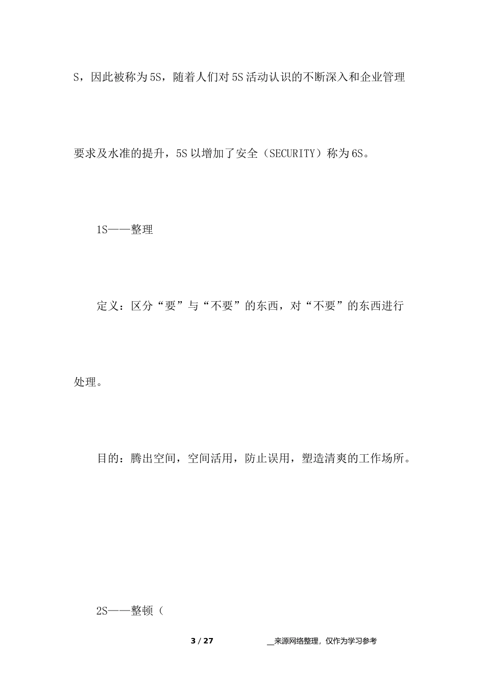 企业6s管理实施方案.docx_第3页