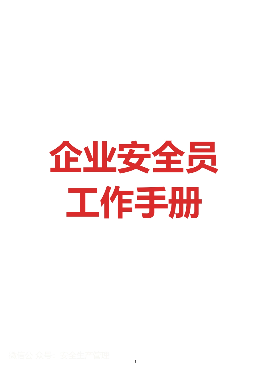 企业安全员工作手册.docx_第1页