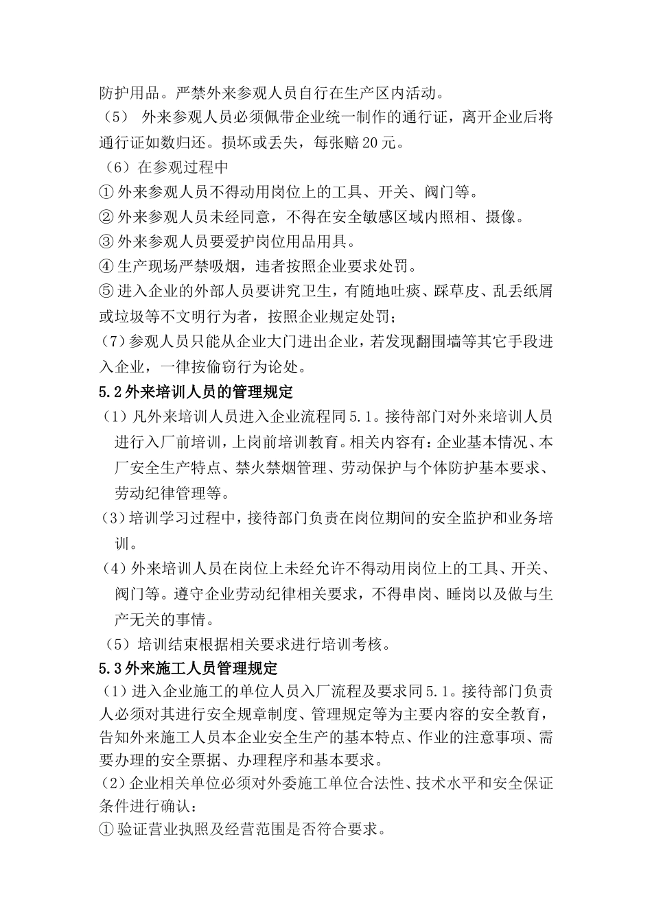 企业外来人员管理制度.doc_第2页