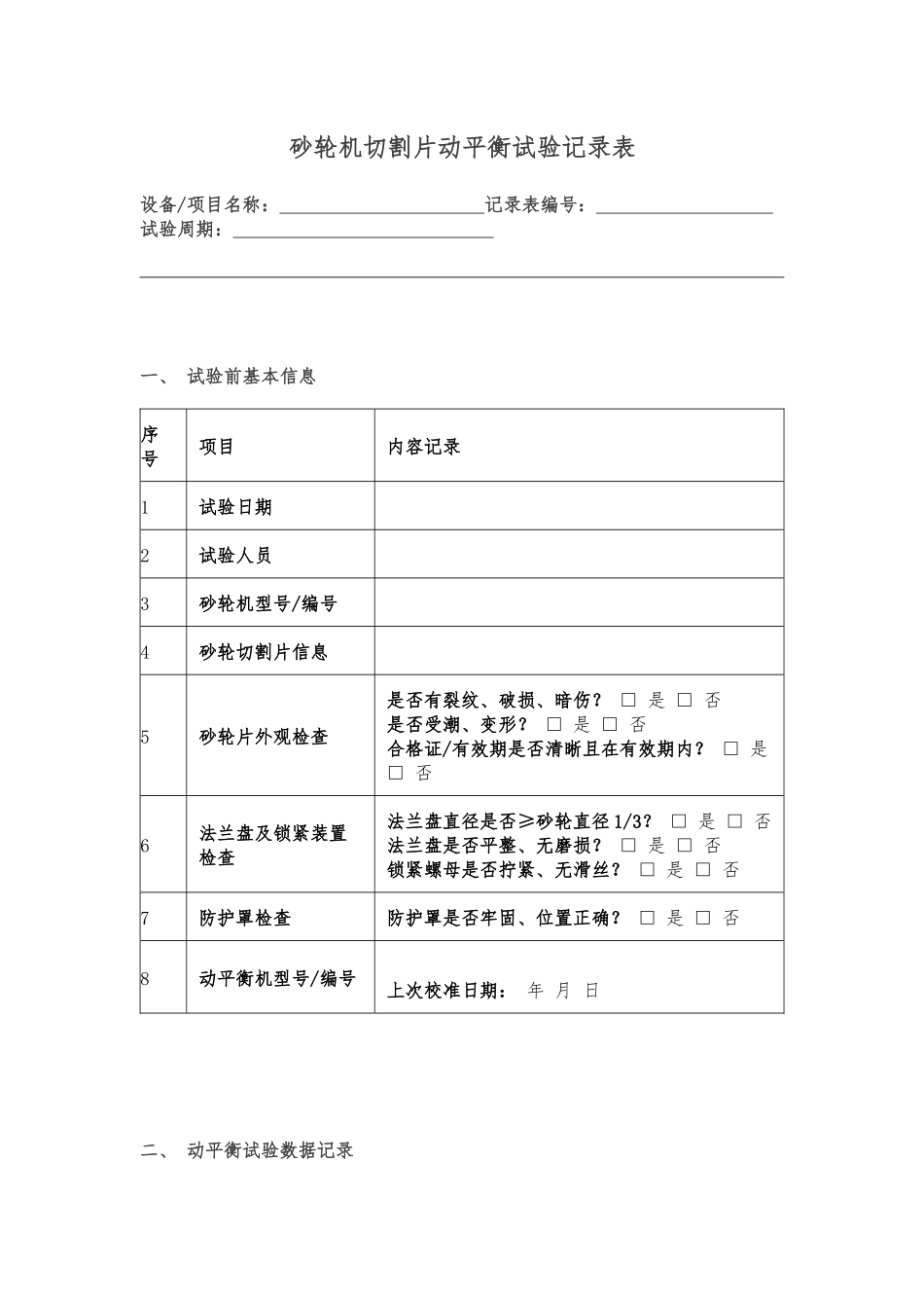 砂轮机切割片动平衡试验记录表.docx_第1页