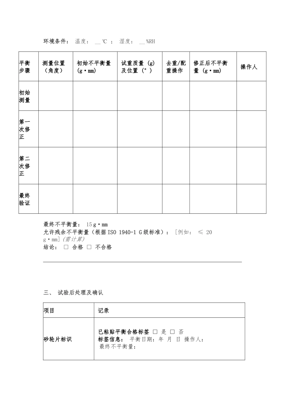 砂轮机切割片动平衡试验记录表.docx_第2页