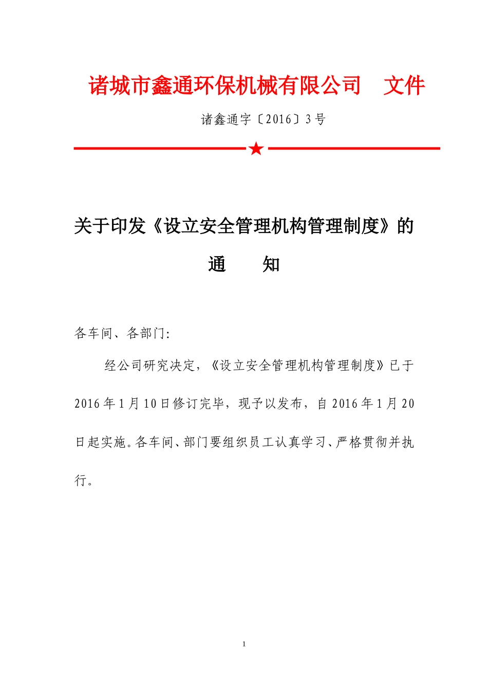 设立安全管理机构管理制度.doc_第1页