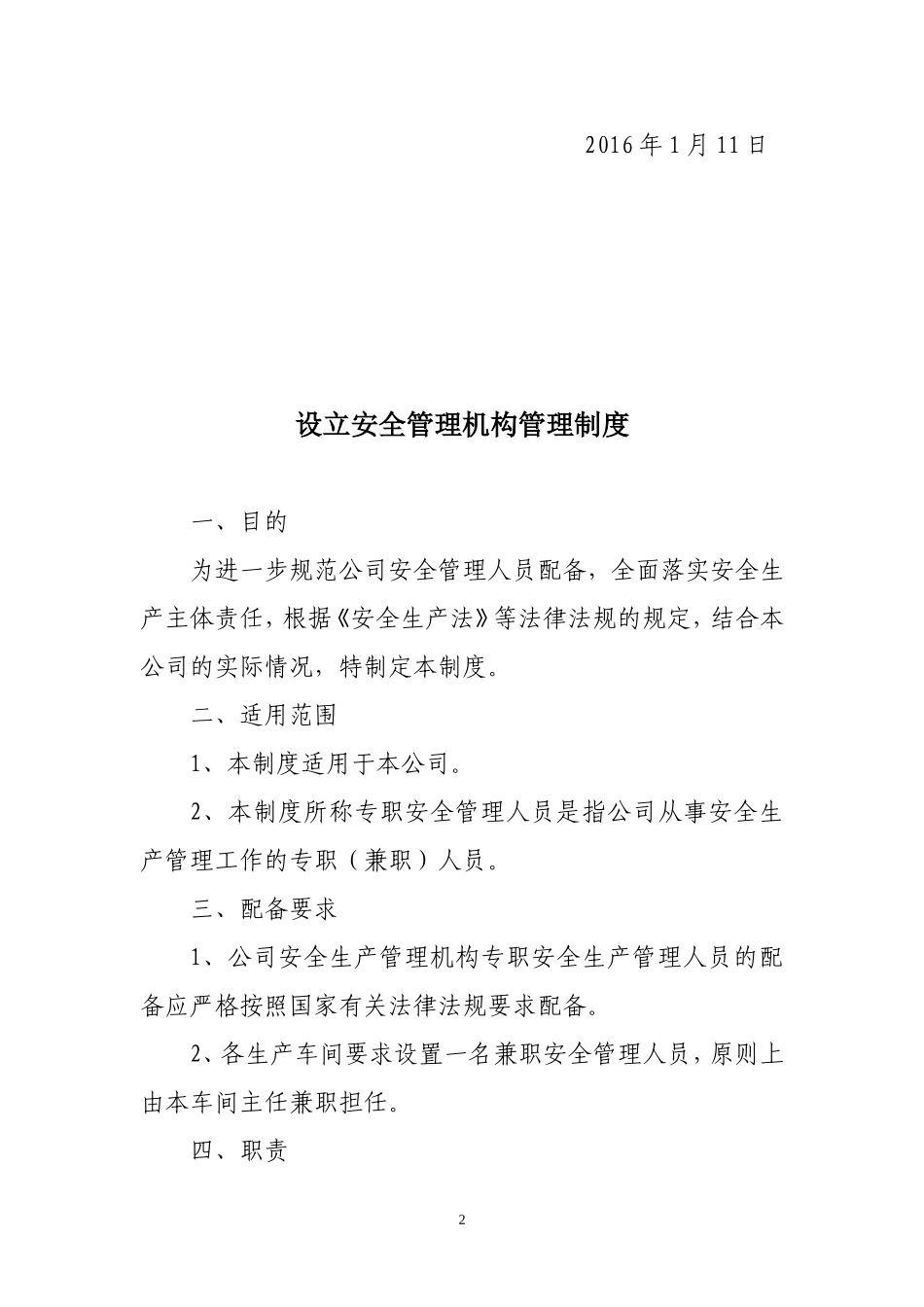 设立安全管理机构管理制度.doc_第2页