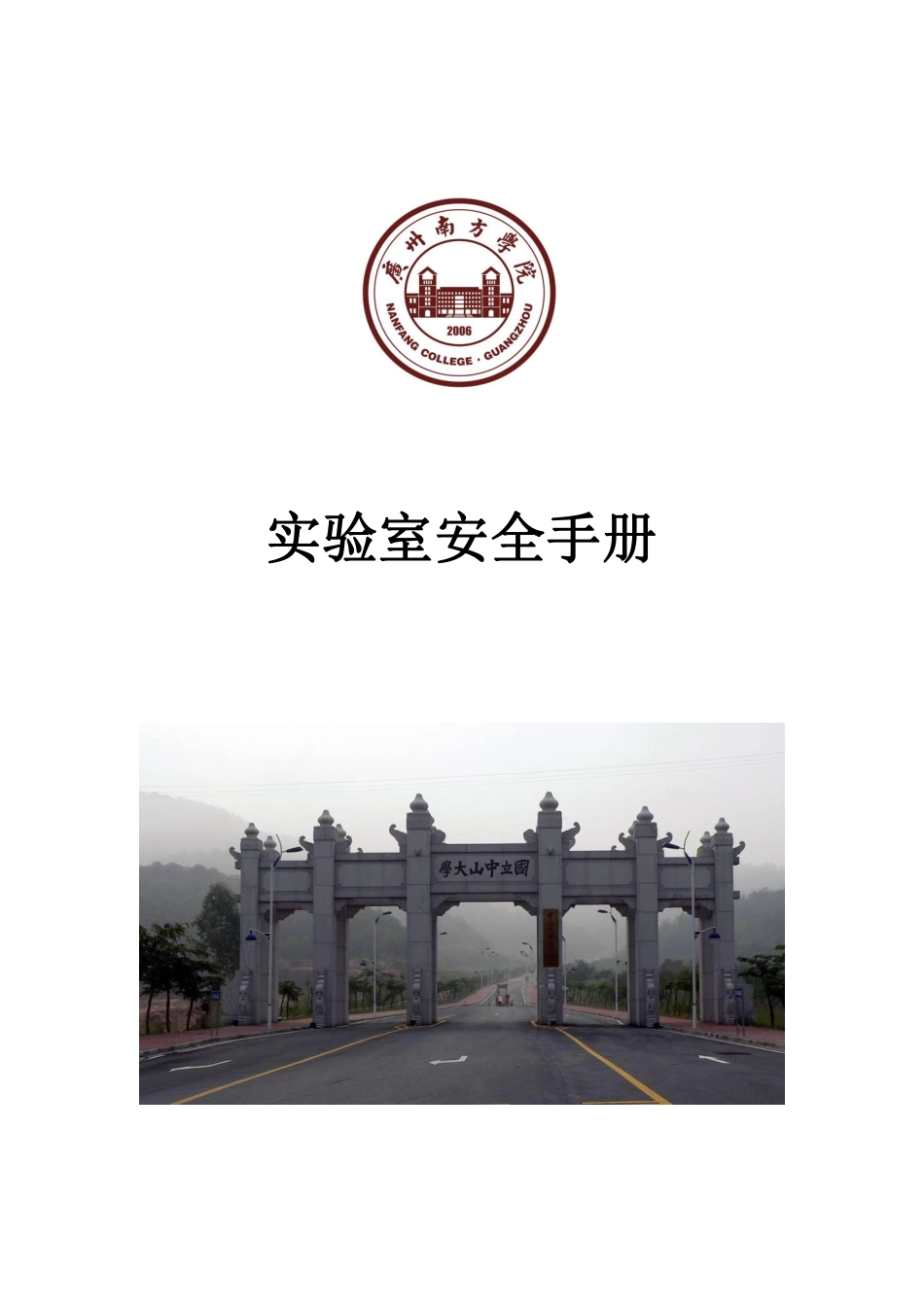 实验室安全手册.pdf_第1页