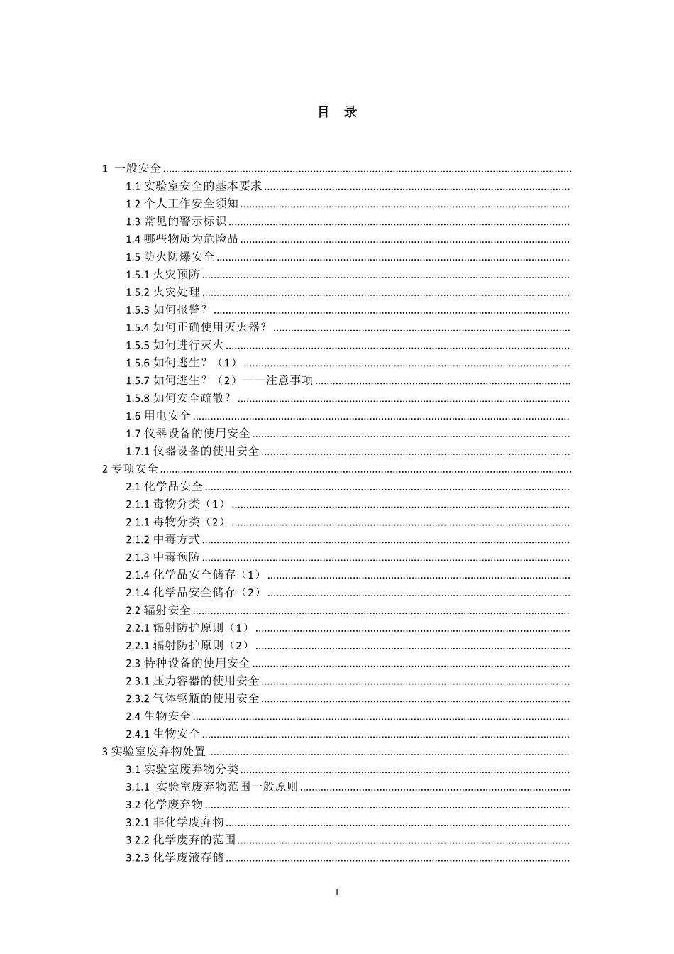 实验室安全手册.pdf_第2页