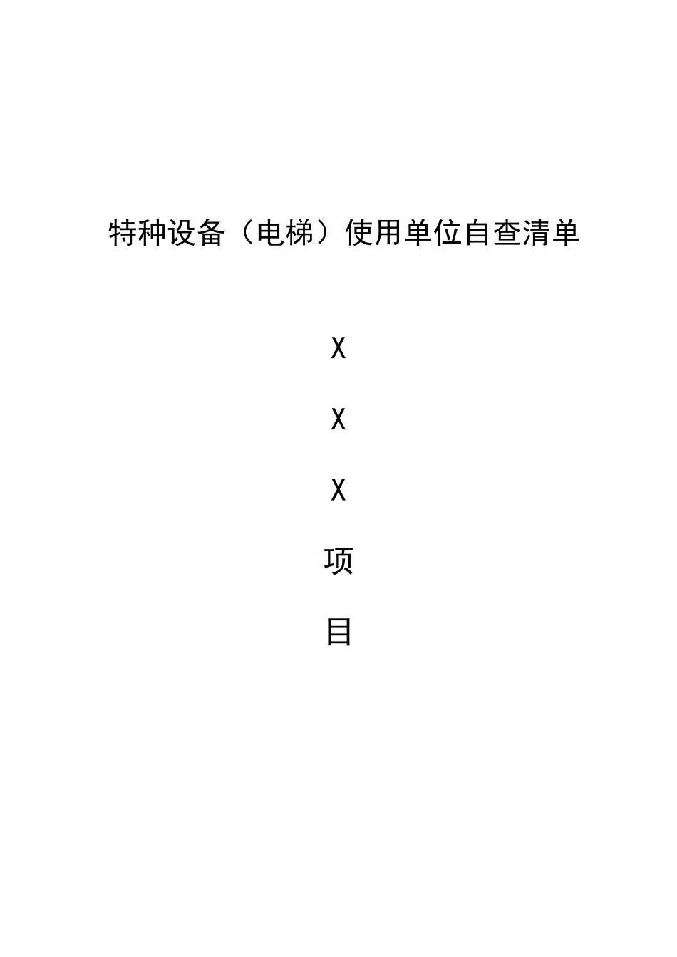 使用单位电梯风险管控清单.docx_第1页