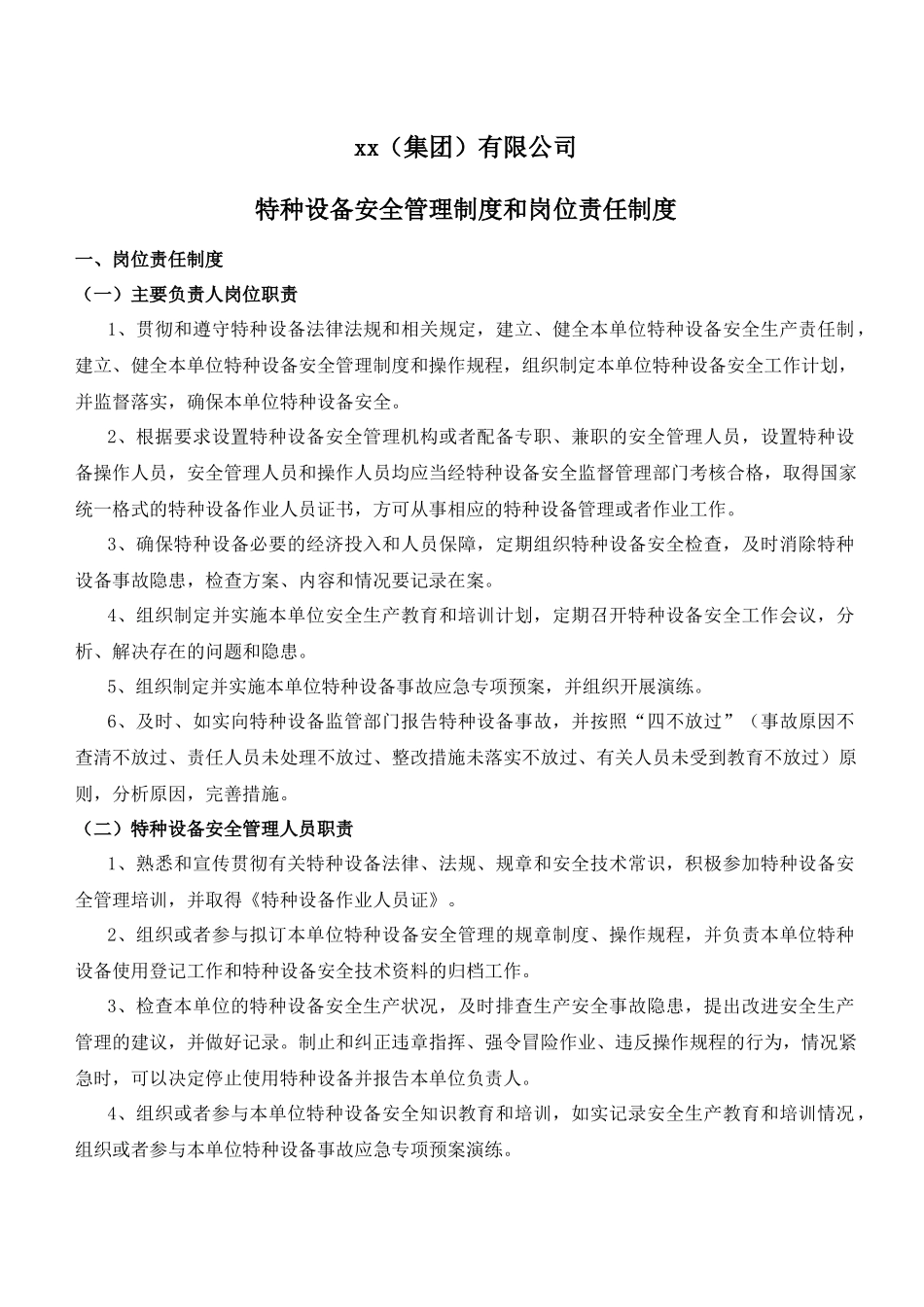 特种设备安全管理制度岗位责任制度.docx_第1页