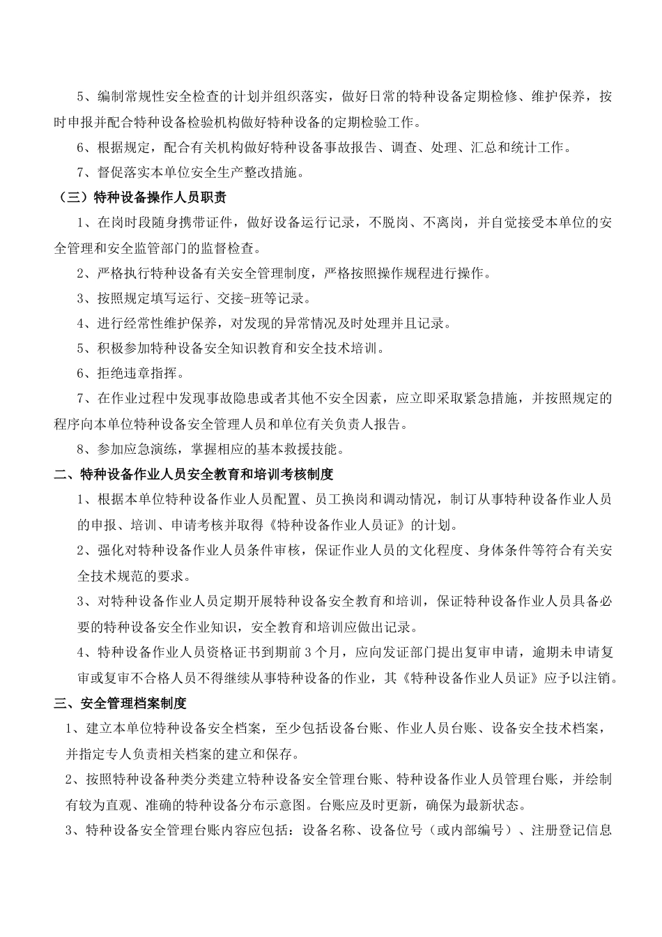 特种设备安全管理制度岗位责任制度.docx_第2页