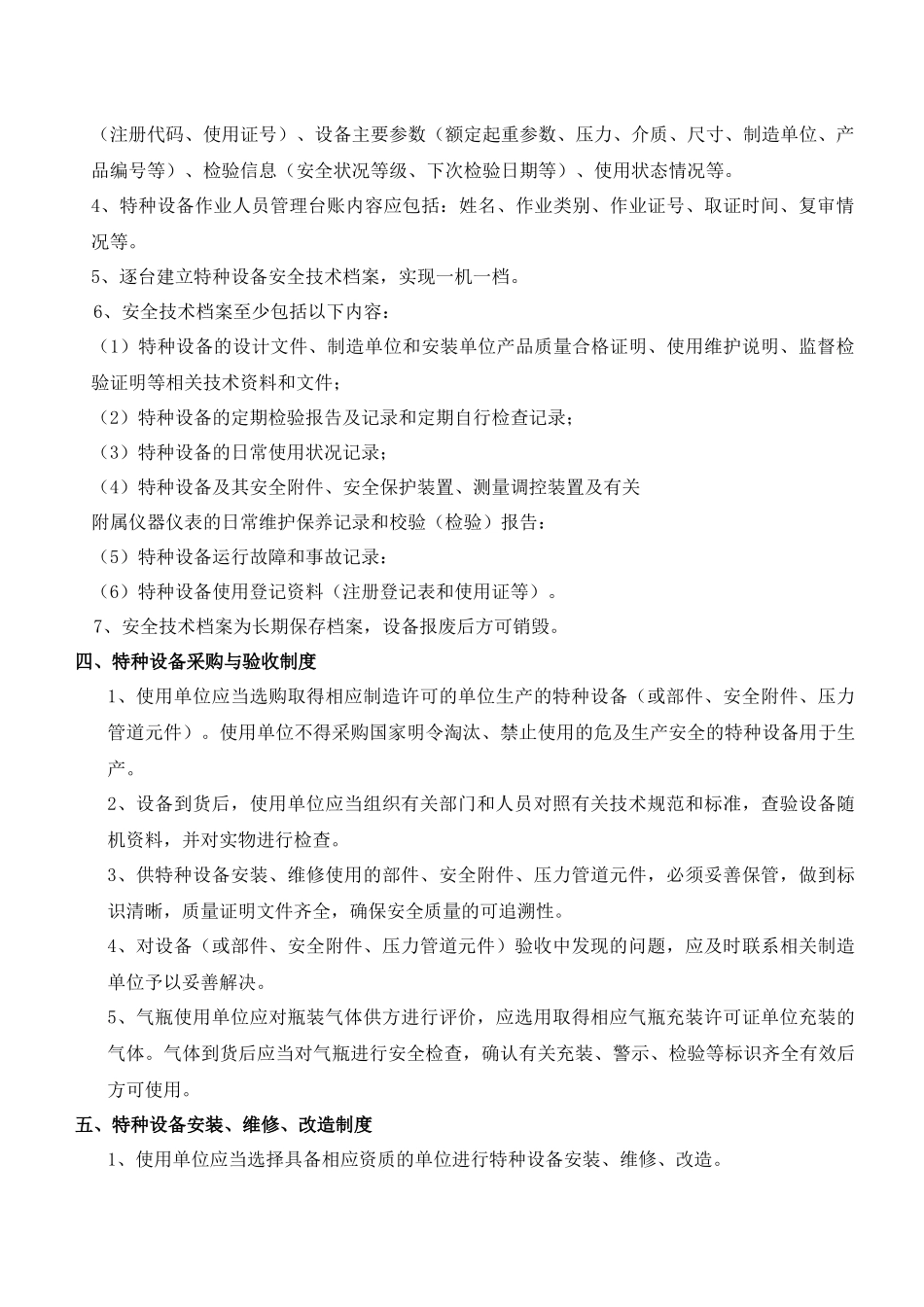 特种设备安全管理制度岗位责任制度.docx_第3页