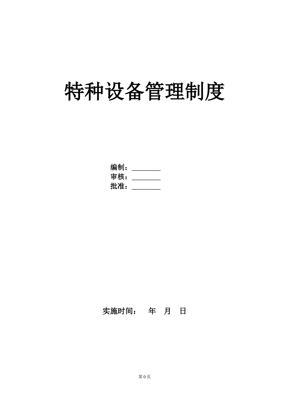 特种设备管理制度.doc_第1页