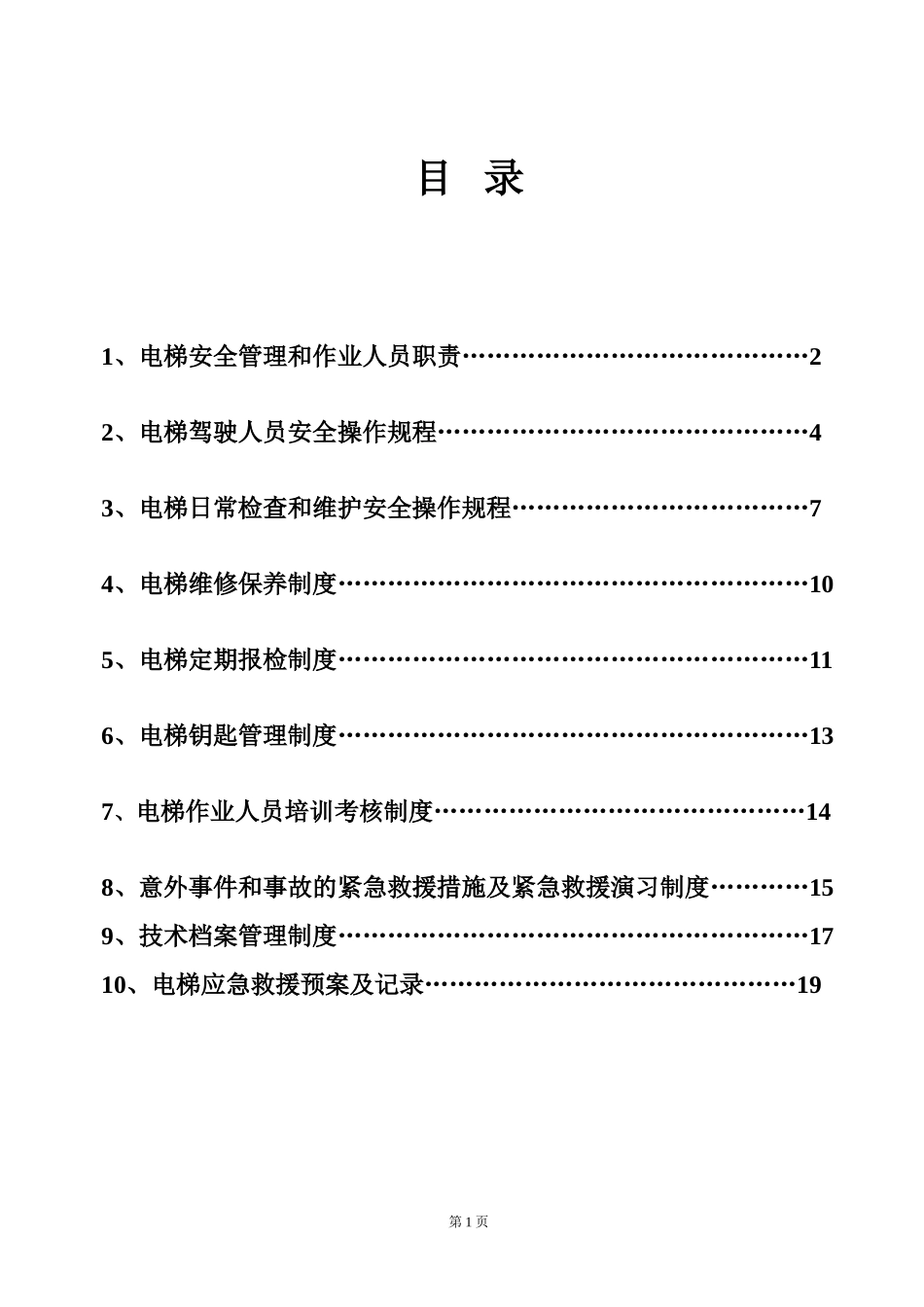 特种设备管理制度.doc_第2页