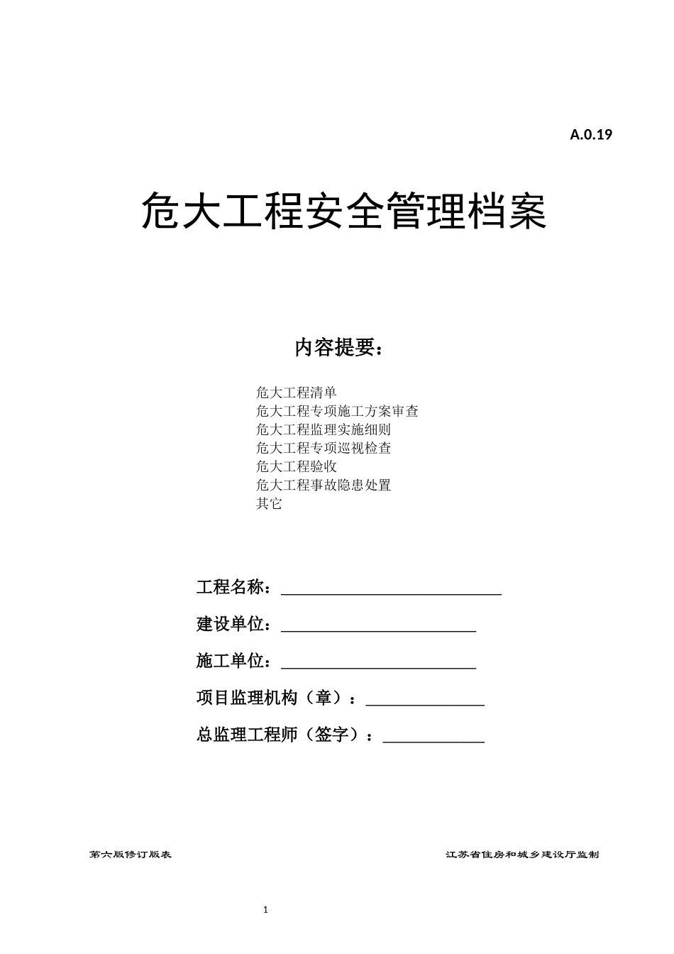 危大工程安全管理档案.docx_第1页