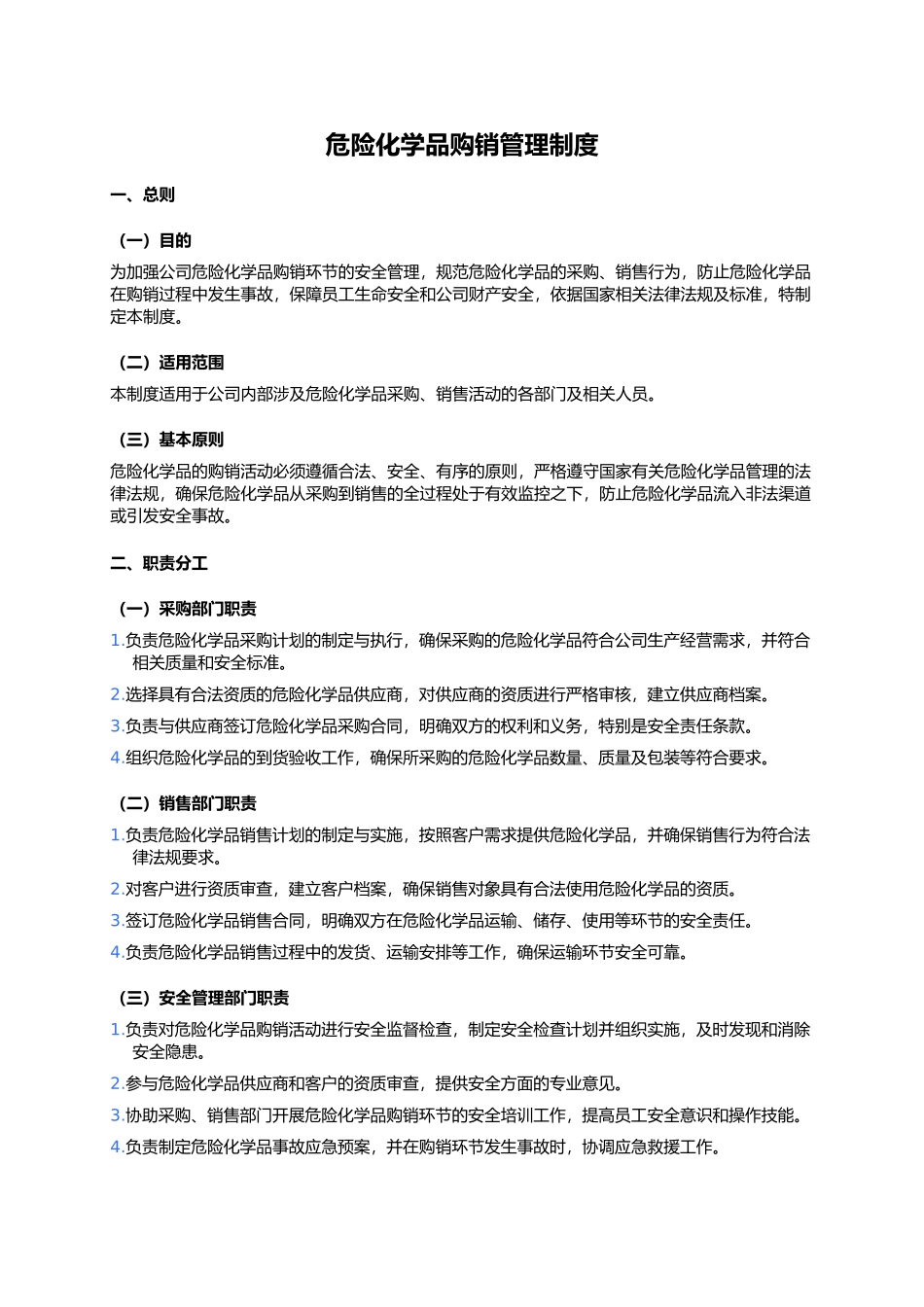 危险化学品购销管理制度.docx_第1页