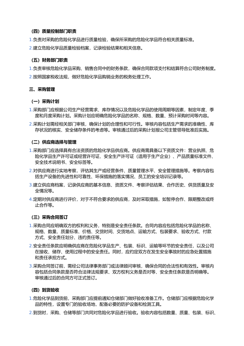 危险化学品购销管理制度.docx_第2页