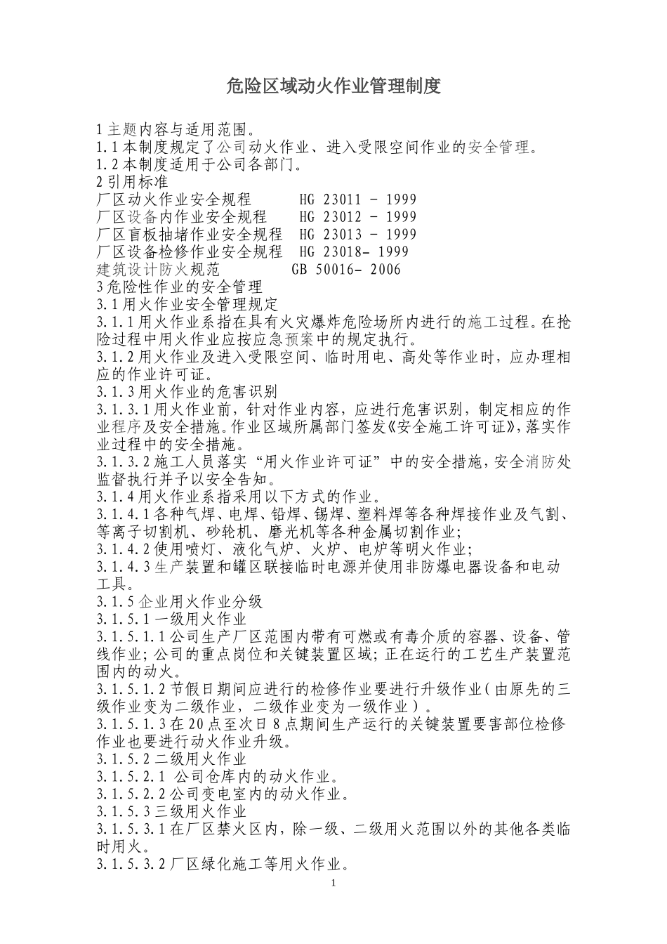 危险区域动火作业安全管理制度.doc_第1页