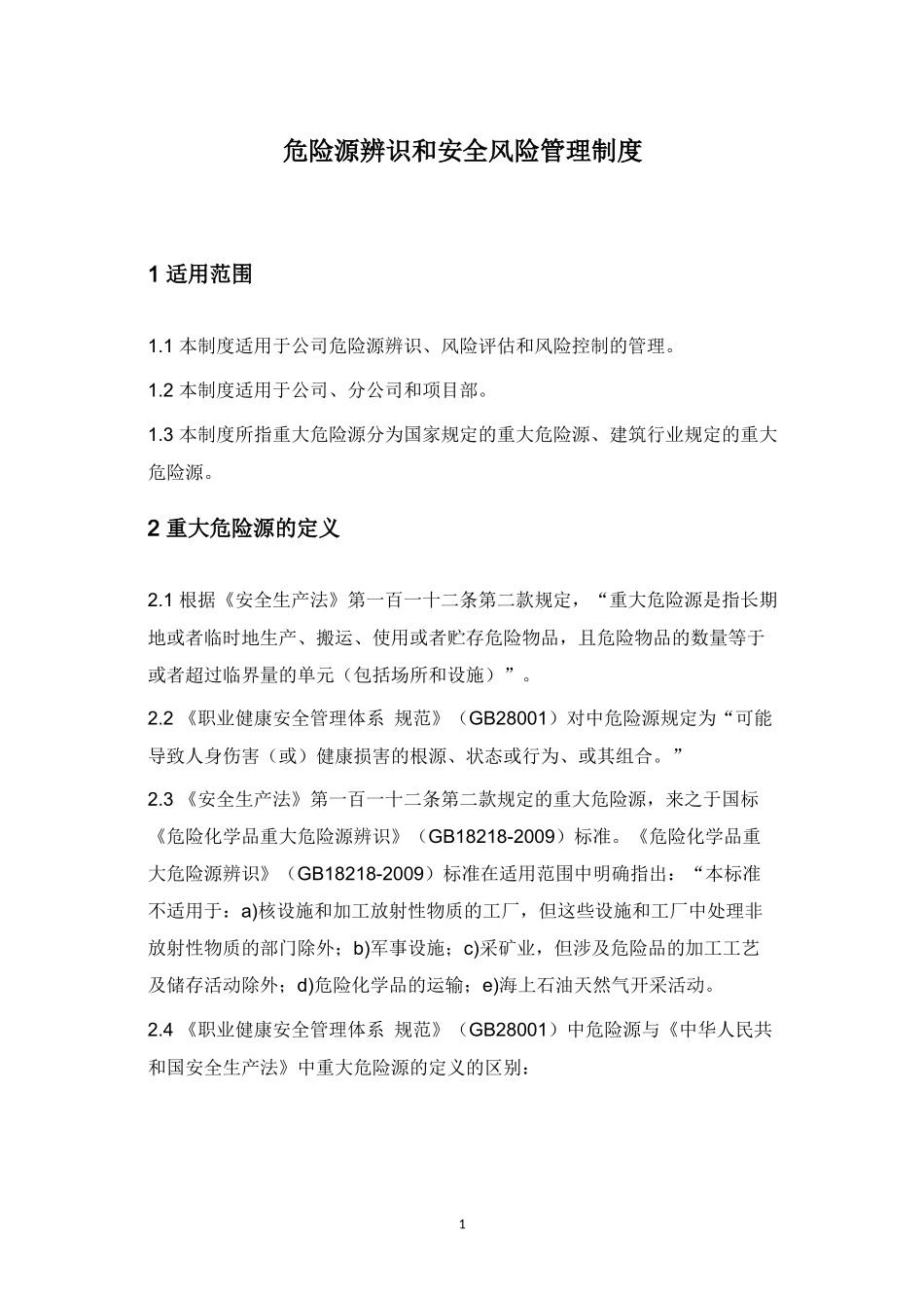 危险源的辨识和安全风险管理制度.docx_第1页