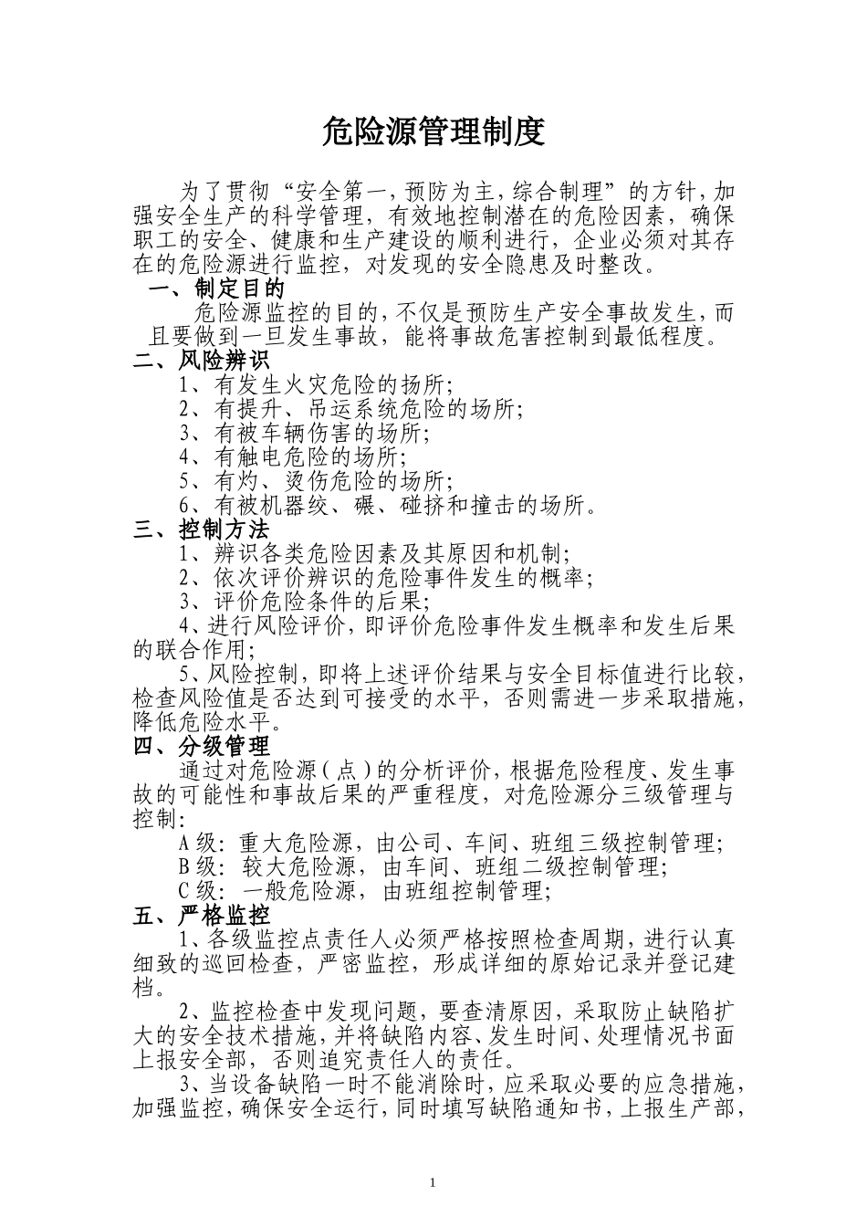 危险源管理制度.doc_第1页