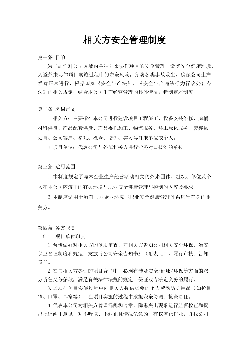 相关方安全管理制度.docx_第1页