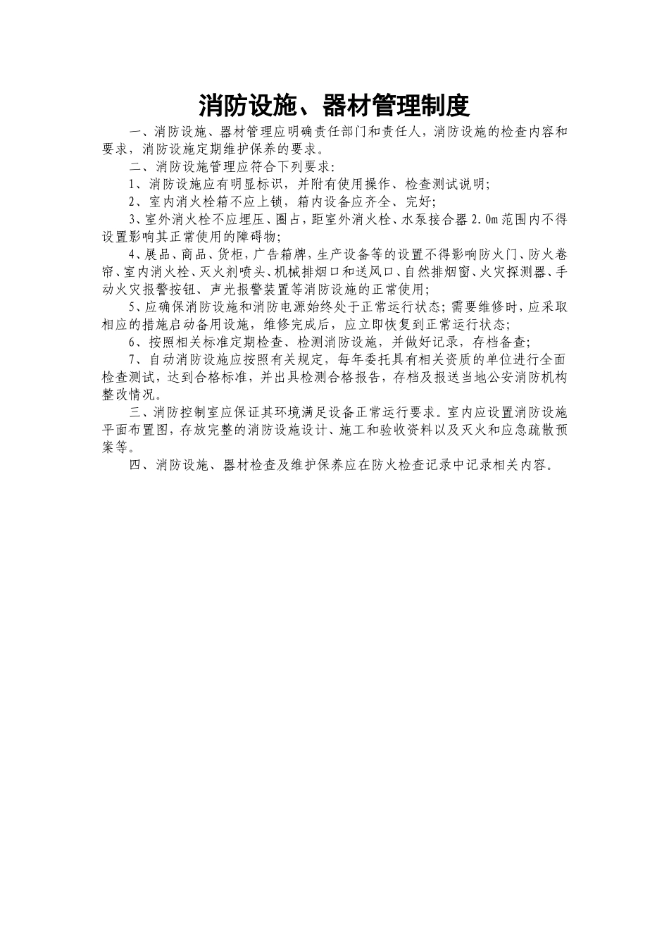 消防设施器材维护管理制度.doc_第1页