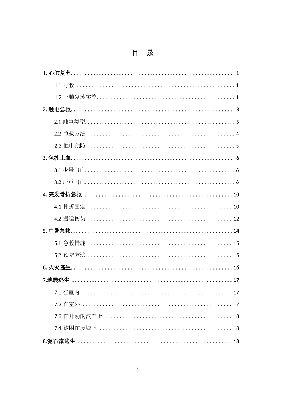 应急急救手册.docx_第2页