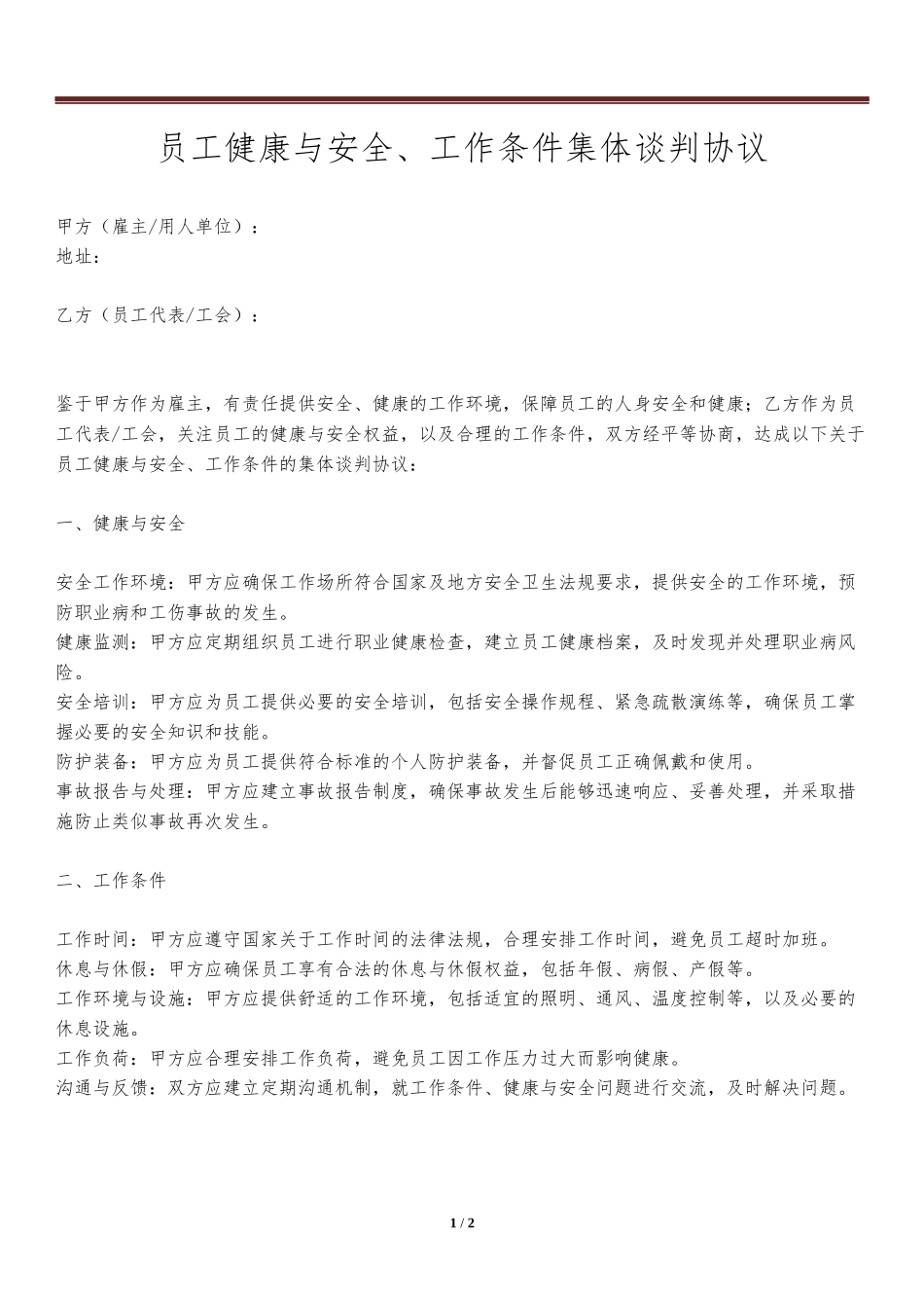 员工健康与安全、工作条件集体谈判协议.docx_第1页