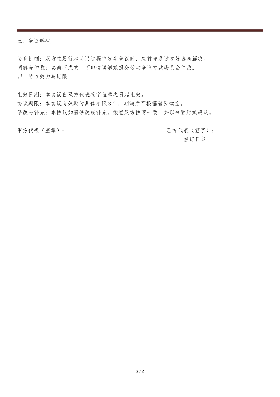 员工健康与安全、工作条件集体谈判协议.docx_第2页