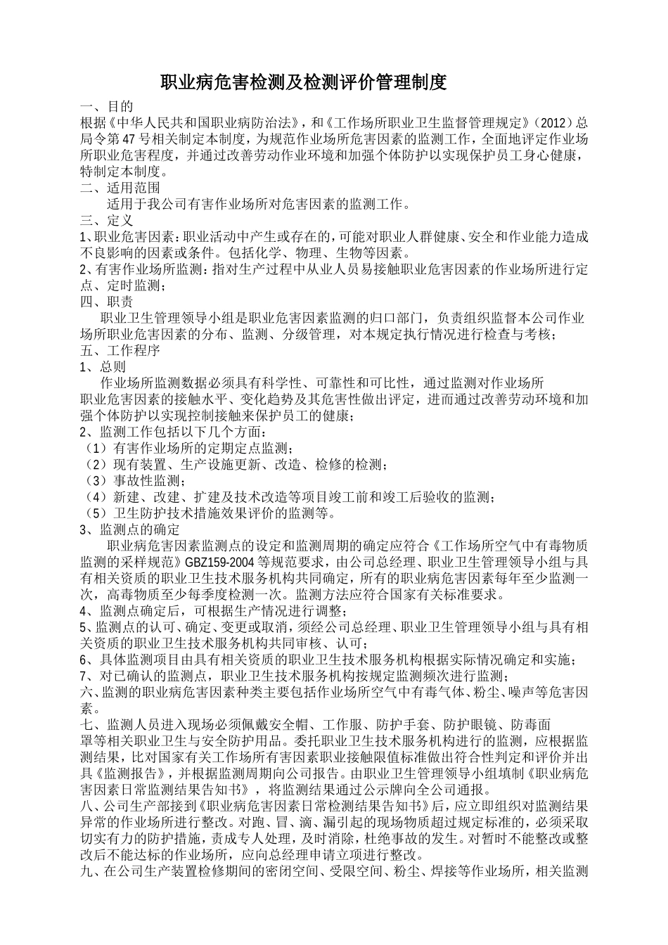 职业病危害检测及检测评价管理制度.doc_第1页