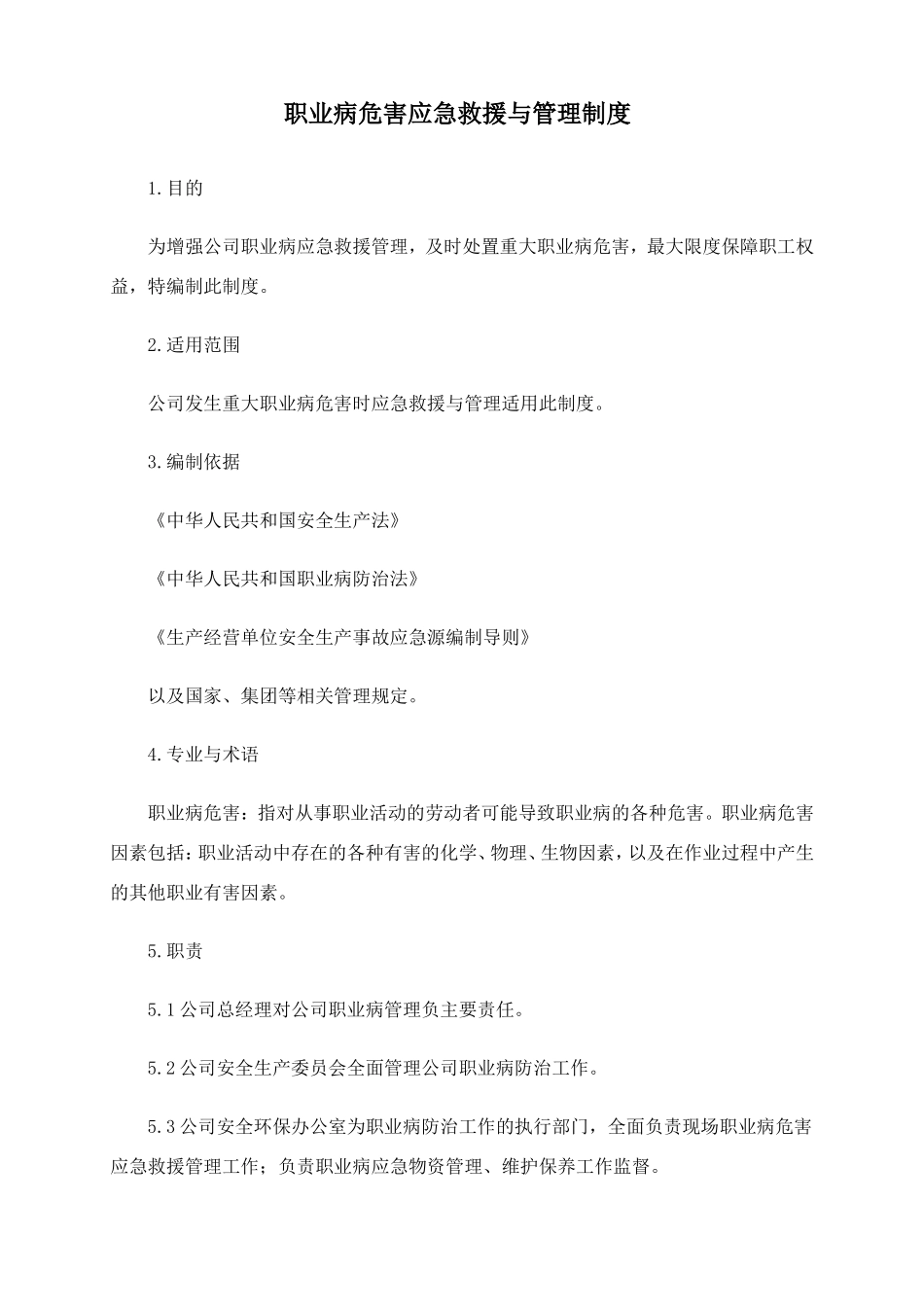 职业病危害应急救援与管理制度.doc_第1页