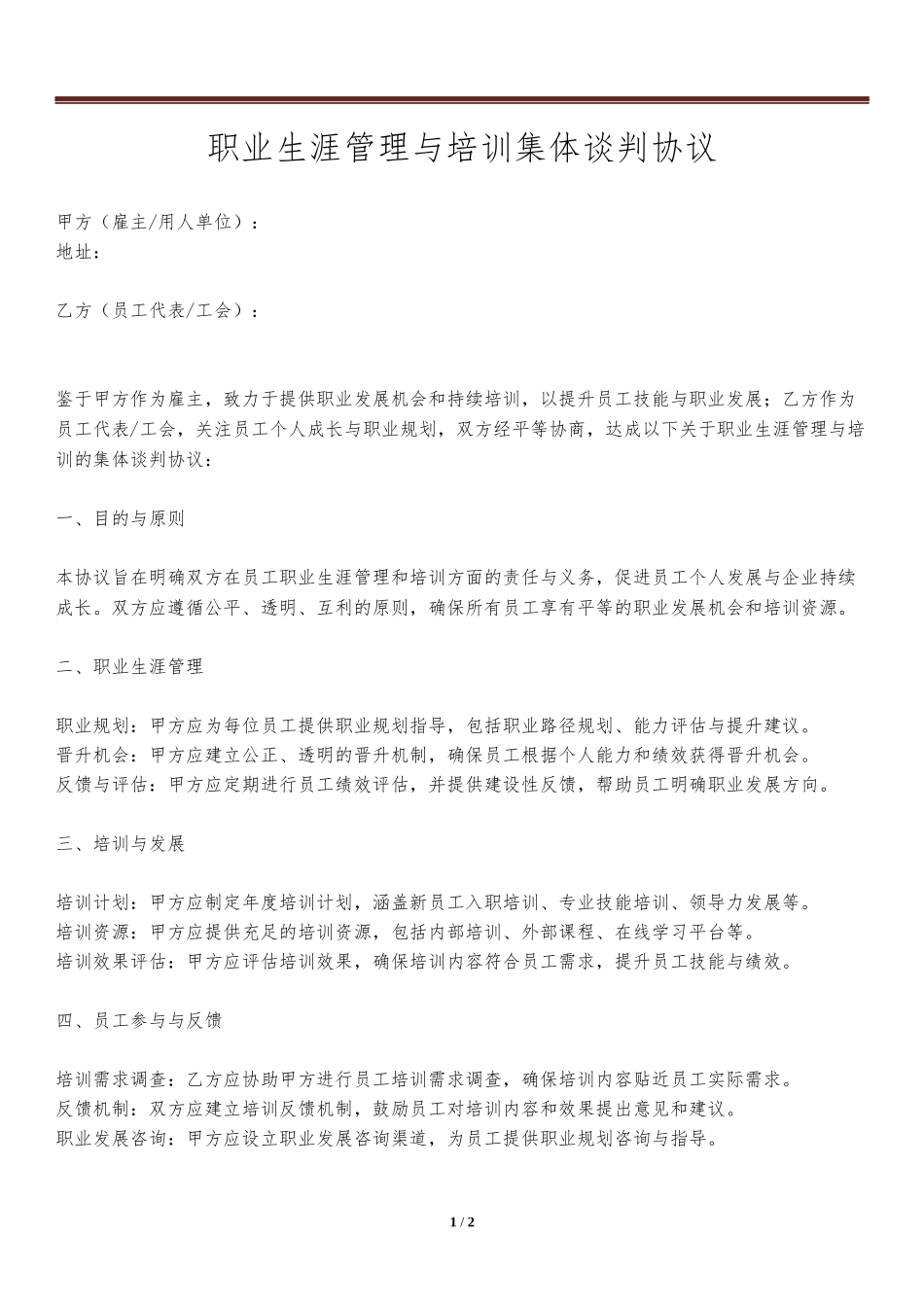 职业生涯管理与培训集体谈判协议.docx_第1页