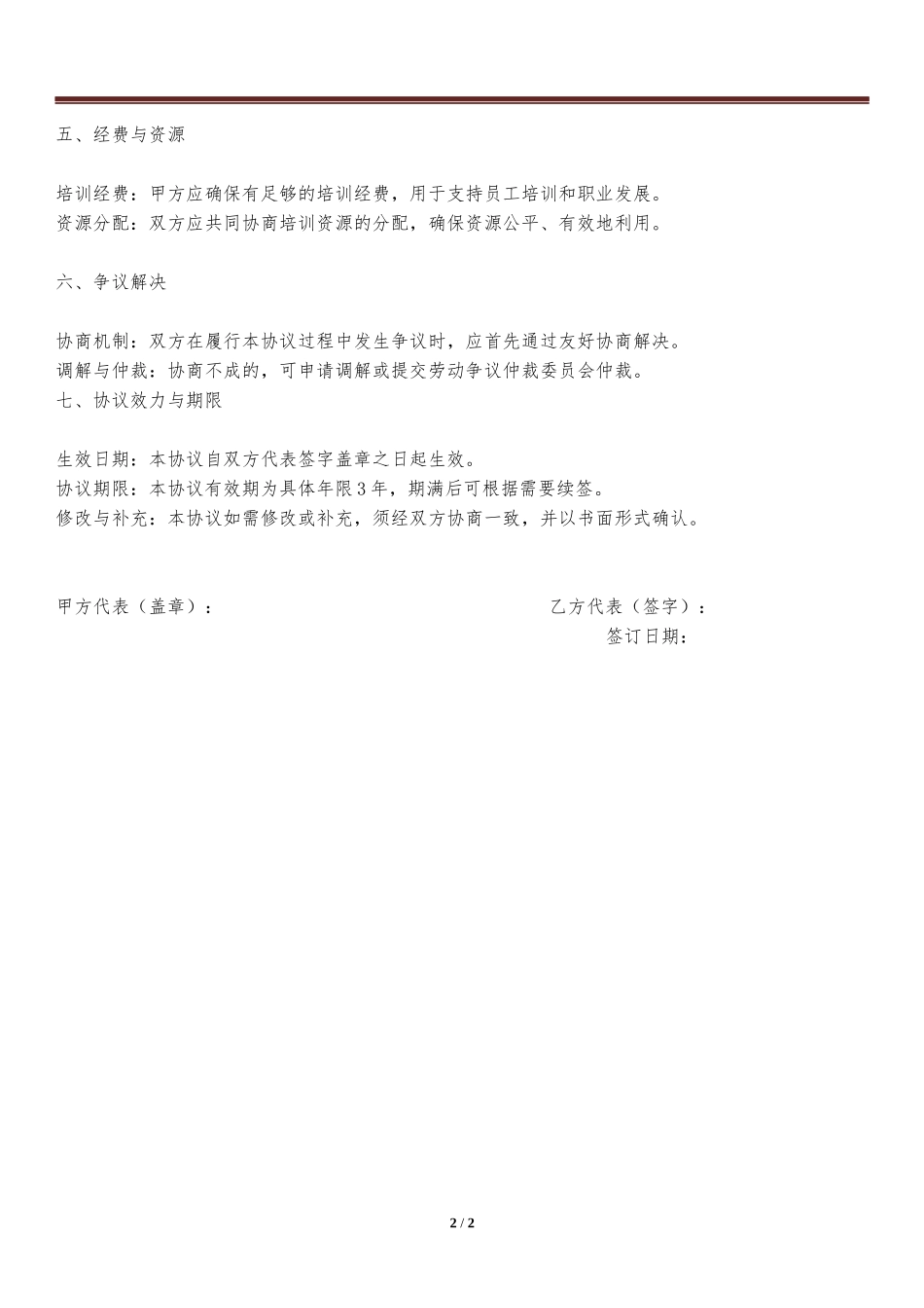职业生涯管理与培训集体谈判协议.docx_第2页