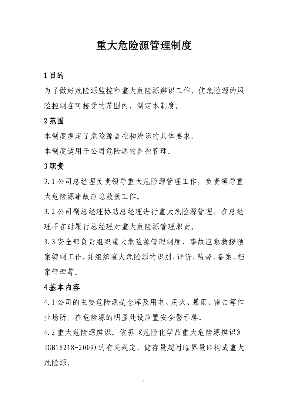 重大危险源管理制度.doc_第1页