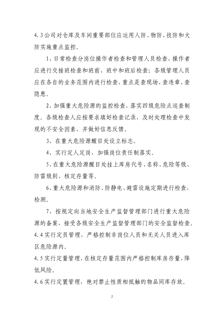重大危险源管理制度.doc_第2页