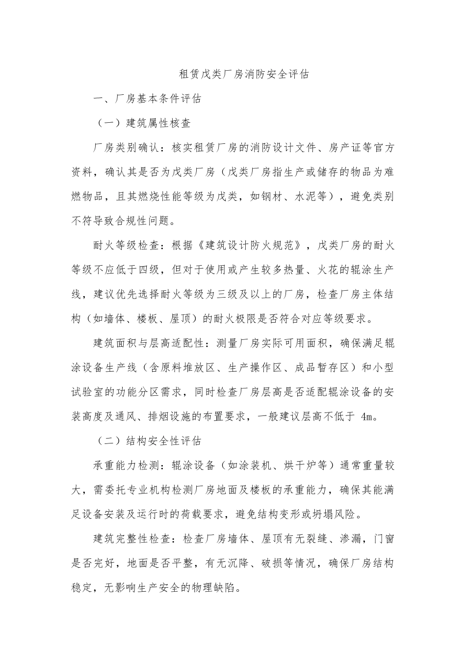 租赁厂房消防安全评估模版.docx_第1页