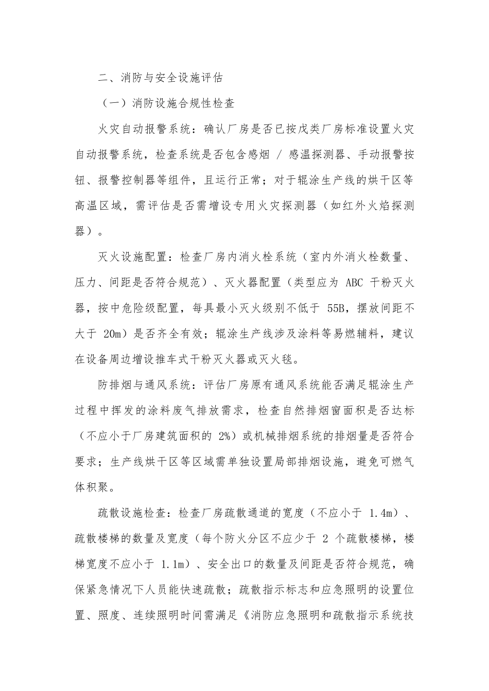 租赁厂房消防安全评估模版.docx_第2页