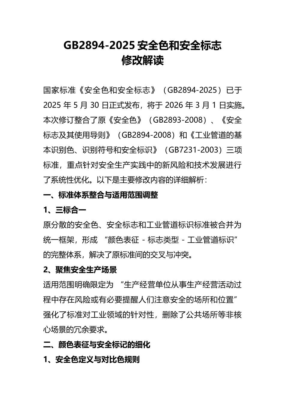 GB2894-2025 安全色和安全标志修改解读.docx_第1页