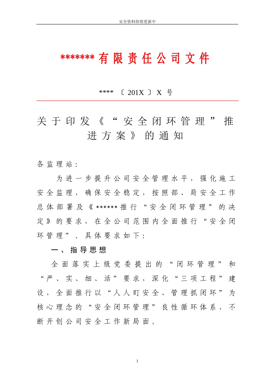 XX公司“安全闭环管理”推进方案.docx_第1页