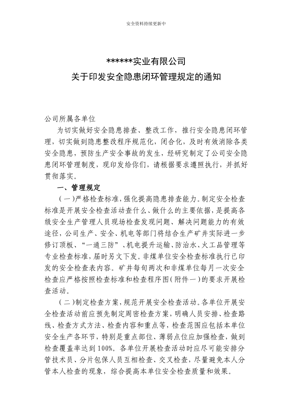 XX公司安全隐患闭环管理规定.docx_第1页