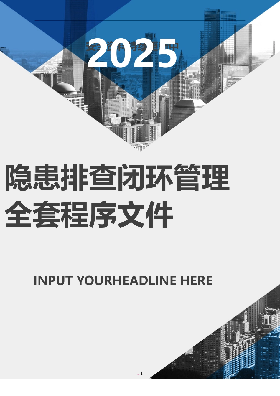 XX公司全套安全隐患排查闭环管理文件.docx_第1页