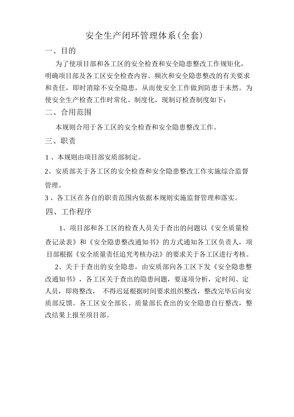 安全生产闭环管理体系文件(全套).docx_第1页