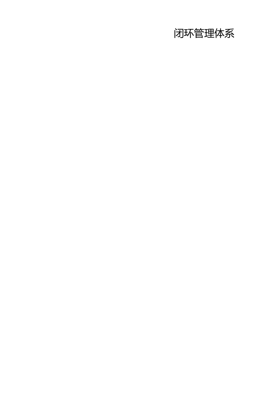 安全生产闭环管理体系文件(全套).docx_第2页