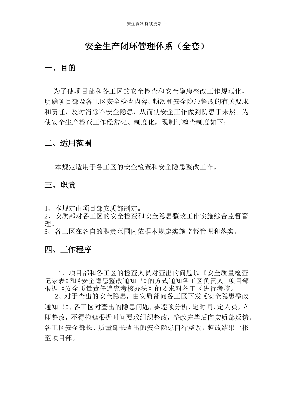 安全生产闭环管理体系文件（全套）.docx_第1页
