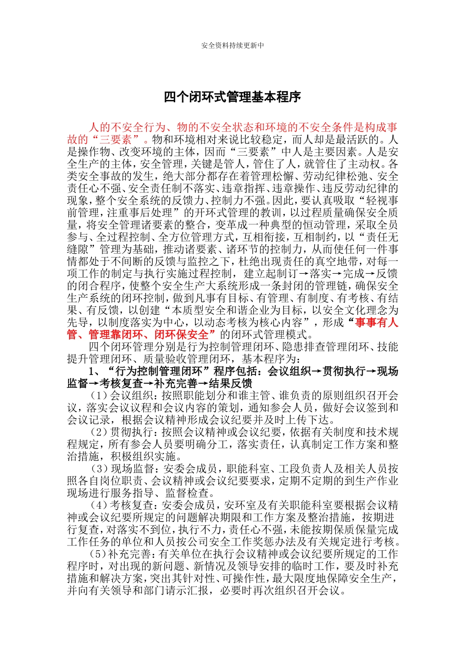 安全生产四个闭环管理基本程序.docx_第1页