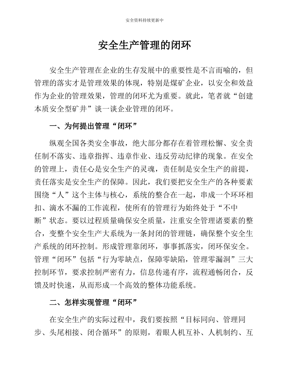 如何实现安全生产的闭环管理.docx_第1页