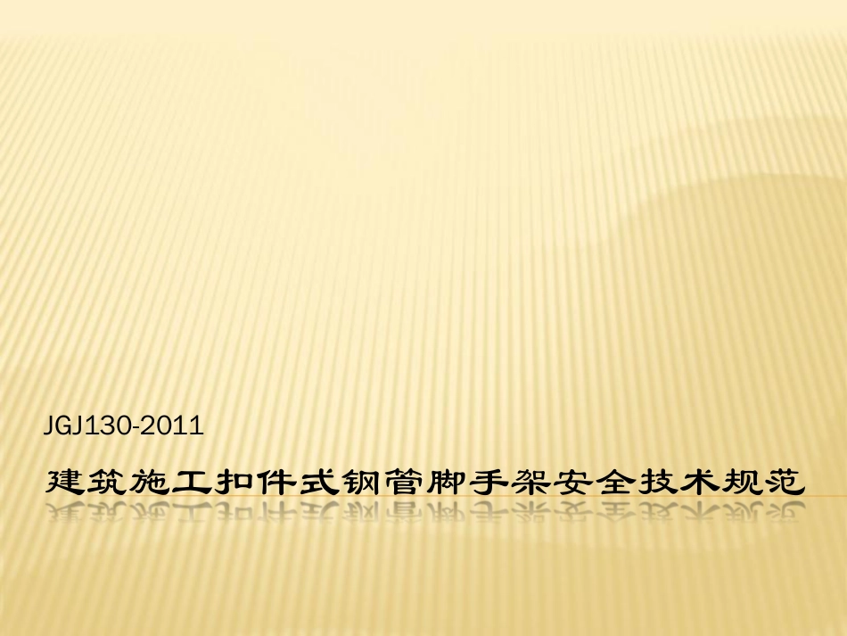 《建筑施工扣件式钢管脚手架安全技术规范》（JGJ 130-2011 ）条文解读.pdf_第1页