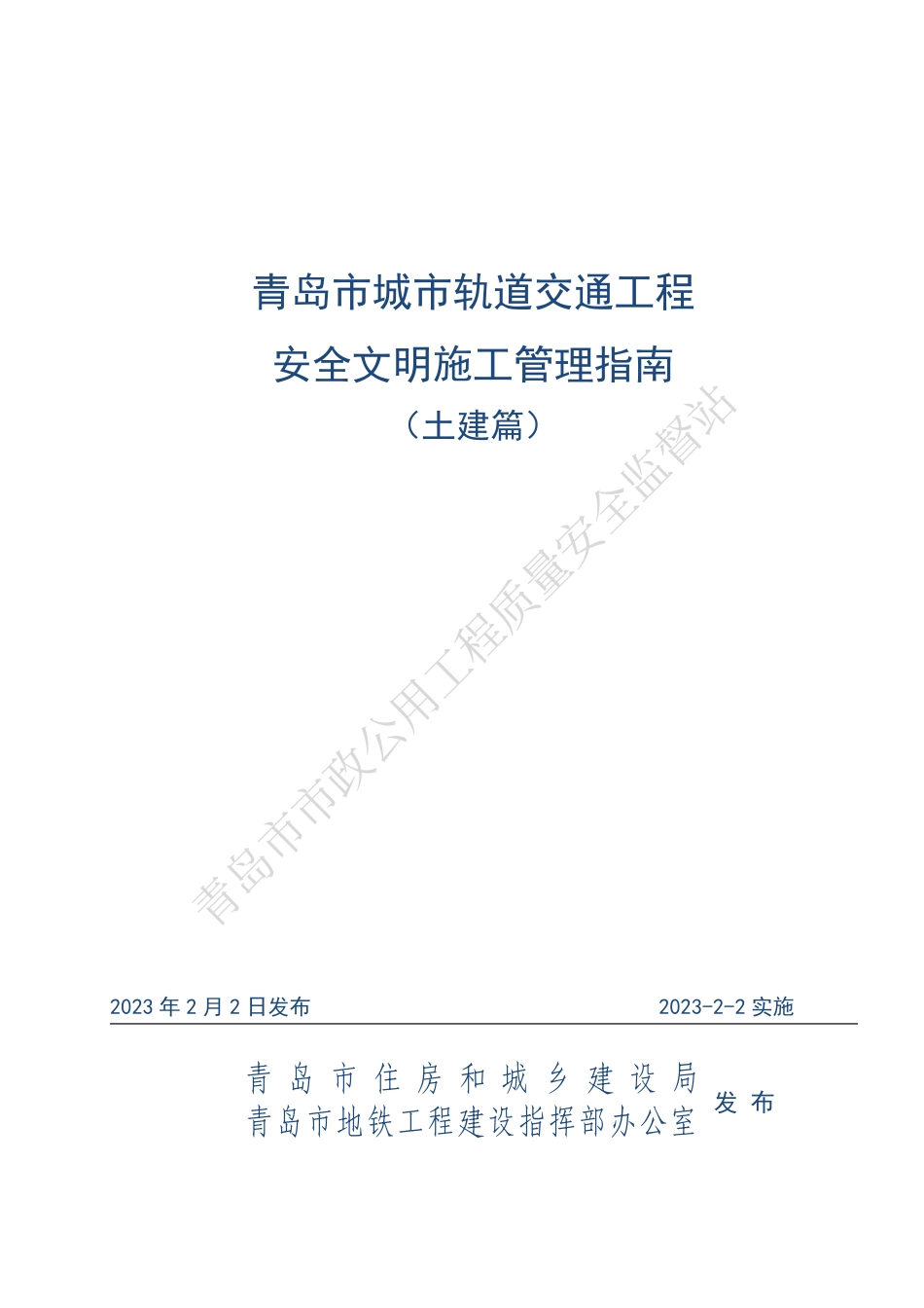 质监站发布城市轨道交通工程安全文明施工管理指南（土建篇）.pdf_第1页