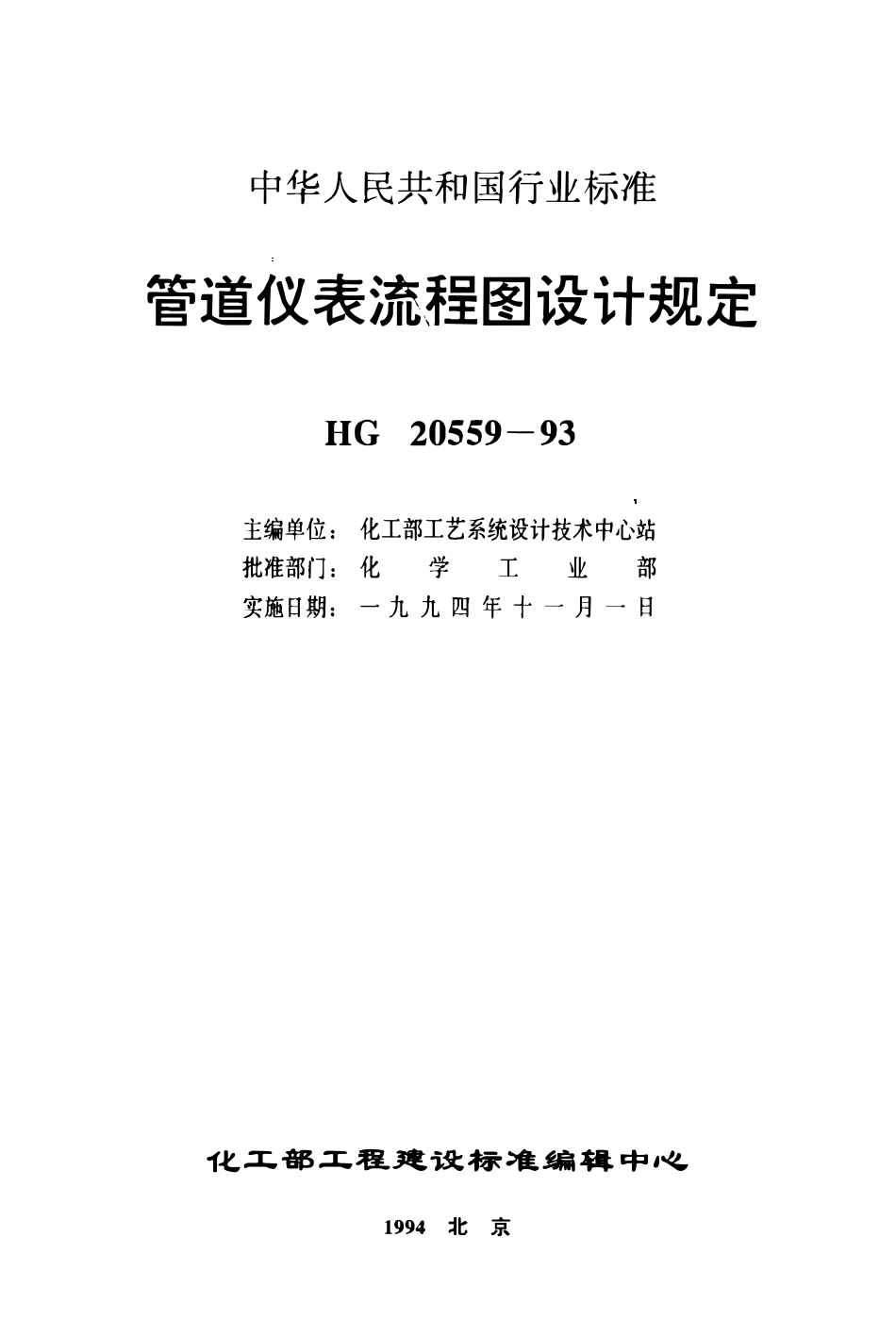 HG 20559.1-1993 管道仪表流程图设计内容和深度规定.pdf_第1页