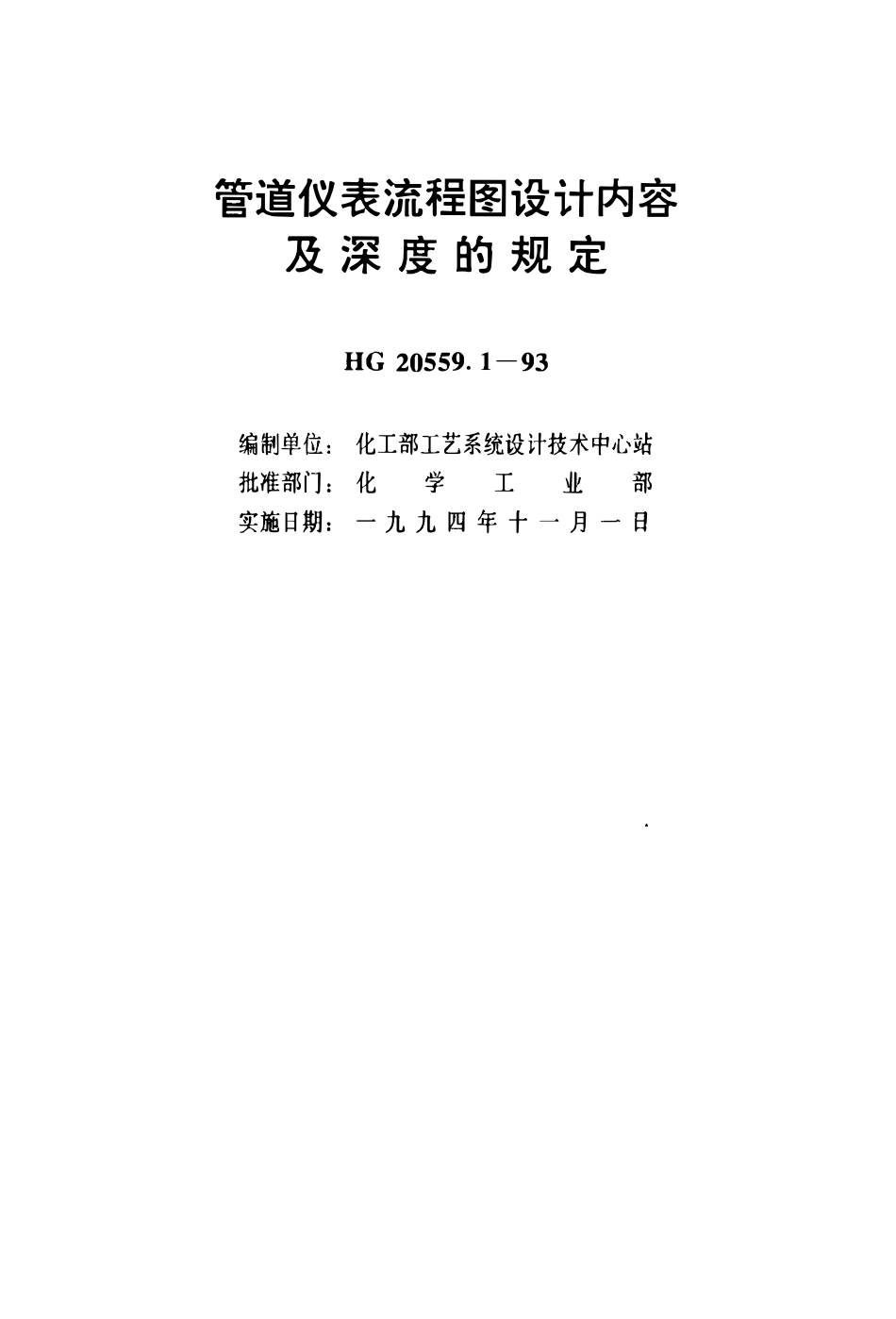HG 20559.1-1993 管道仪表流程图设计内容和深度规定.pdf_第2页