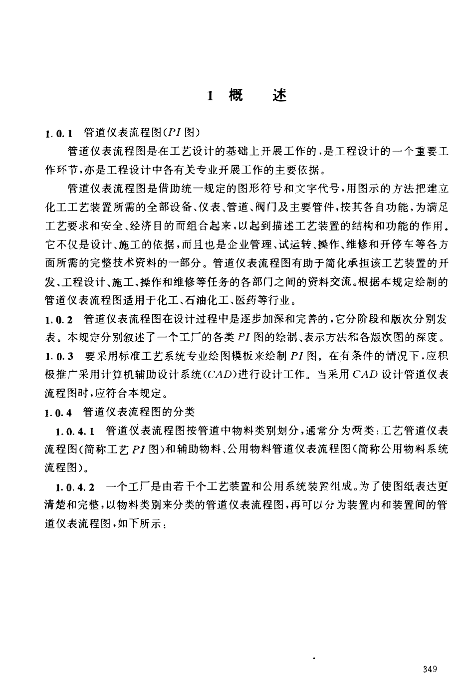 HG 20559.1-1993 管道仪表流程图设计内容和深度规定.pdf_第3页